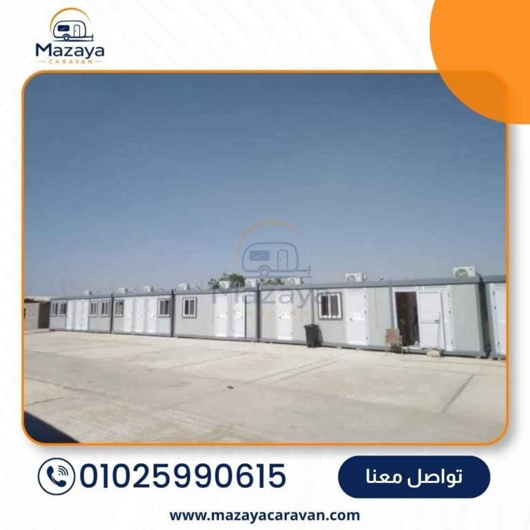 شركة تصنيع كرفانات في مصر